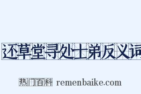 还草堂寻处士弟反义词是什么意思的图片